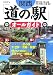 関西「道の駅」オールガイド