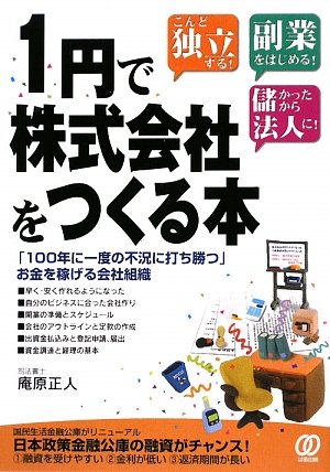 Cover image : 1円で株式会社をつくる本―「100年に一度の不況に打ち勝つ」お金を稼げる会社組織