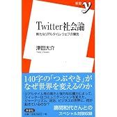 Twitter社会論 ~新たなリアルタイム・ウェブの潮流 (新書y)