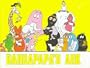 barbapapa's ark