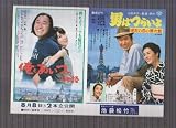 映画チラシ　池袋松竹「俺とあいつの物語/男はつらいよ 浪花の恋の寅次郎」監督　朝間義隆/山田洋次　出演　武田鉄矢、伊藤蘭/渥美清、松坂慶子