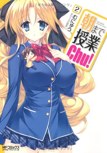 朝まで授業Cｈｕ！② (MFコミックス アライブシリーズ)