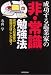 成功する起業家の「非・常識」勉強法 (DO BOOKS)