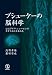 プシューケーの脳科学