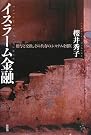 イスラーム金融―贈与と交換...