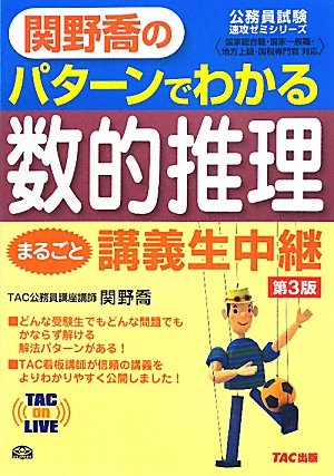 関野喬のパターンでわかる数的推理まるごと講義生中継 第3版 (TAC on LIVE 公務員試験速攻ゼミシリーズ)のJPEG画像