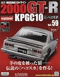 週刊NISSANスカイライン2000GT-R KPGC10 (59)2016年 7/20 号 [雑誌]