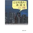 江分利満氏の酒・酒・女<br>山口 瞳著 <br>徳間書店<br>620円<br>ISBN:9784198932299