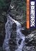 東京周辺の沢―丹沢・奥多摩・奥秩父・大菩薩・両神山 (沢登りルート図集)