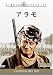アラモ [DVD]