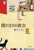 陽だまりの彼女