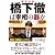 徹底霊査 橋下徹は宰相の器か