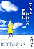アナタとわたしの探偵社 (ワイドKC)