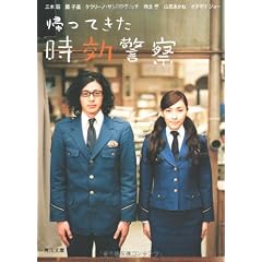 帰ってきた時効警察 (角川文庫)