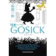 ＧＯＳＩＣＫ ８上 ゴシック・神々の黄昏<br>桜庭 一樹著 <br>角川書店<br>620円<br>ISBN:9784044281212