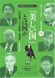 イメージ: [言論ブログ・ブックレット]「美しい国」とは何か (言論ブログ・ブックレット)