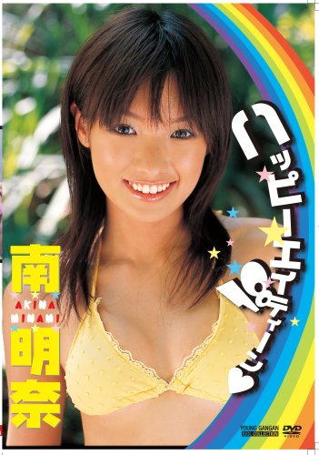 南明奈 ハッピーエイティーン■ [DVD]