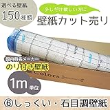 <グループ6>選べる150種類 生のり付き壁紙/1m単位 カット販売/しっくい・石目調壁紙【CC-TWS-8944】/JQ