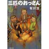 三匹のおっさん (文春文庫)