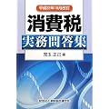 消費税実務問答集―平成22年10月改訂