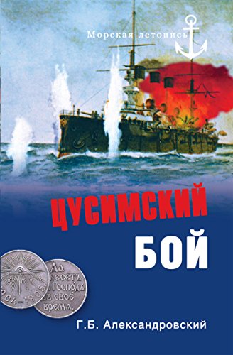 Цусимский бой (Морская летопись) (Russian Edition)