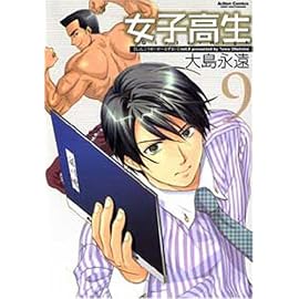 女子高生 9 (9) (アクションコミックス)