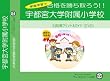 宇都宮大学附属小学校【年中用】