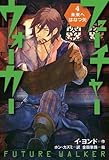 未来へはなつ矢 (フューチャーウォーカー④)