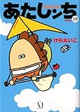 あたしンち 19巻 限定版