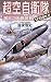 画像: 超空自衛隊〈SEASON2〉―第三次大戦勃発 (歴史群像新書)