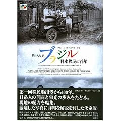 目でみるブラジル日本移民の百年 (ブラジル日本移民百年史 別巻)