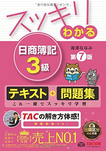 スッキリわかる 日商簿記3級 第7版 [テキスト&問題集] (スッキリわかるシリーズ)