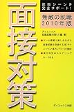 イメージ: 無敵の就職 面接対策〈2010年版〉