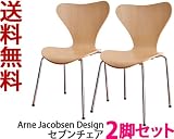 2脚で1セット アルネ・ヤコブセン Seven Chair セブンチェア バーチ(樺) ナチュラル