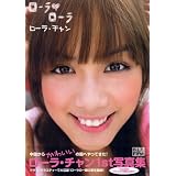 ローラ・チャン写真集 ローラ ローラ (TOKYO NEWS MOOK)