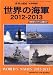 世界の艦船増刊 世界の海軍2012-2013 2012年 04月号 [雑誌]