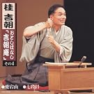 おとしばなし「吉朝庵」 その...