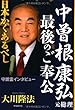 中曽根康弘元総理・最後のご奉公