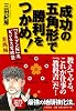成功の五角形で勝利をつかめ!