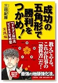 成功の五角形で勝利をつかめ!