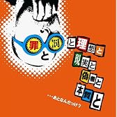 罪と罰と理想と現実と偽善と本質と・・・あとなんだっけ?