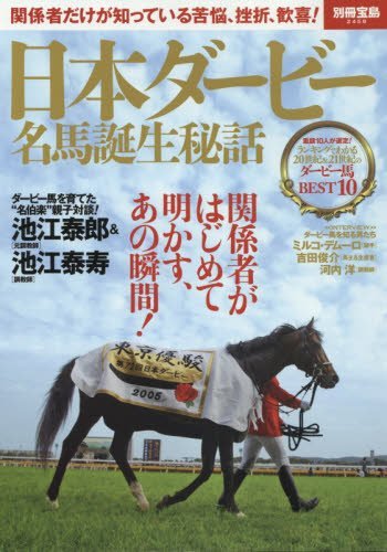 日本ダービー 名馬誕生秘話 (別冊宝島 2458)