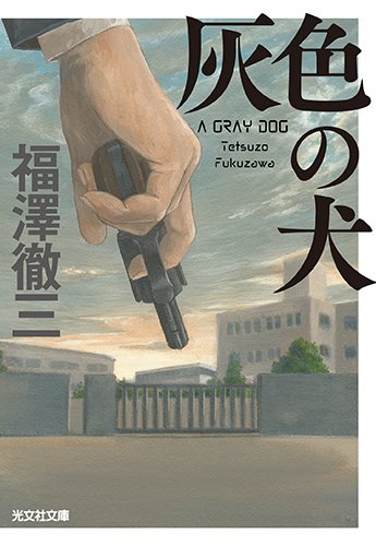 灰色の犬 (光文社文庫)