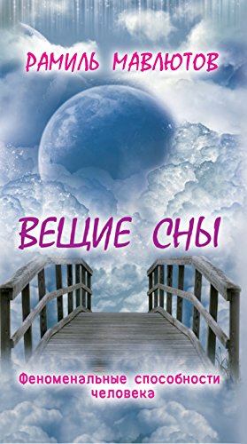 Вещие сны (Russian Edition)