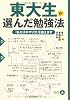 東大生が選んだ勉強法 (PHP文庫)