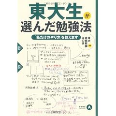 東大生が選んだ勉強法 (PHP文庫)