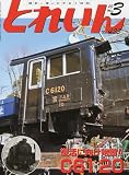 とれいん 2010年 03月号 [雑誌]