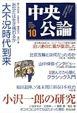 中央公論 2008年 10月号 [雑誌] の評価・レビュー