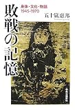 敗戦の記憶―身体・文化・物語 1945~1970