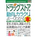 図解入門業界研究 最新ドラッグストアの動向とカラクリがよーくわかる本―業界人、就職、転職に役立つ情報満載 (How‐nual Industry Trend Guide Book)